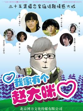 我家有个赵大咪剧情介绍_宅剧情