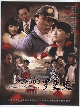 妈妈的罗曼史剧情介绍_宅剧情