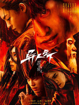 异人之下剧情介绍_宅剧情