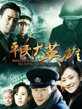 平民大英雄剧情介绍_宅剧情