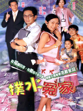 扑水冤家剧情介绍_宅剧情