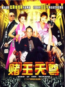 胜者为王3王者之战剧情介绍_宅剧情