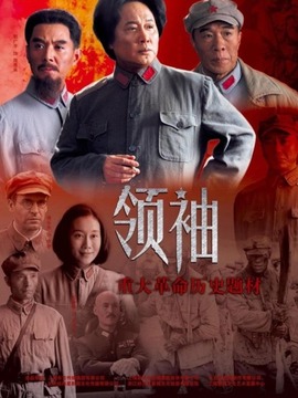 领袖剧情介绍_宅剧情