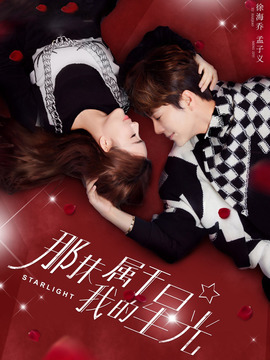 那抹属于我的星光剧情介绍_宅剧情