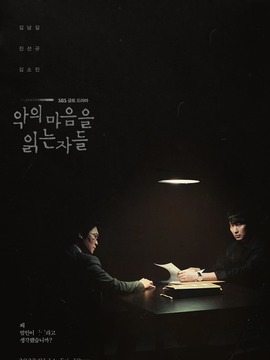 解读恶之心的人们剧情介绍_宅剧情