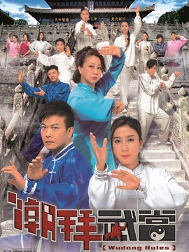 潮拜武当剧情介绍_宅剧情