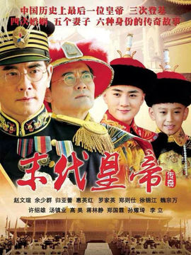 末代皇帝传奇剧情介绍_宅剧情