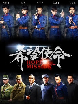 希望使命剧情介绍_宅剧情