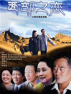 西部之恋剧情介绍_宅剧情