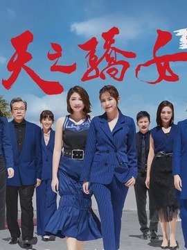 天之骄女剧情介绍_宅剧情