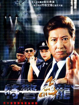 特警飞龙剧情介绍_宅剧情