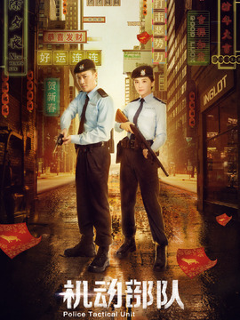 机动部队剧情介绍_宅剧情