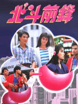 北斗前锋剧情介绍_宅剧情