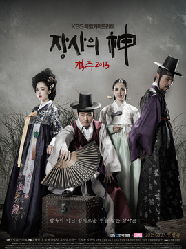 生意之神 - 客主 2015剧情介绍_宅剧情