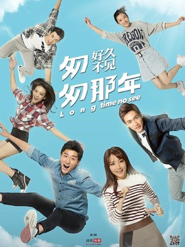 匆匆那年：好久不见剧情介绍_宅剧情