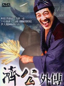 济公外传剧情介绍_宅剧情