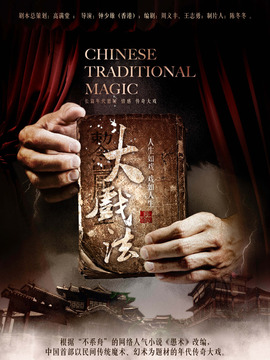 大戏法剧情介绍_宅剧情