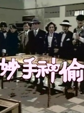 妙手神偷剧情介绍_宅剧情