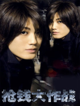 抢钱大作战剧情介绍_宅剧情