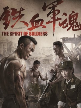 铁血军魂剧情介绍_宅剧情