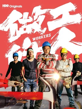 做工的人剧情介绍_宅剧情