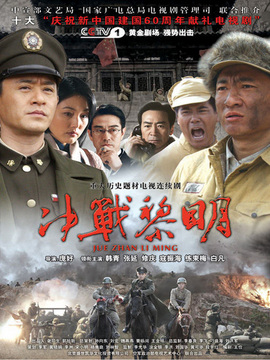 决战黎明剧情介绍_宅剧情