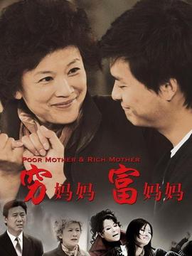 穷妈妈富妈妈剧情介绍_宅剧情