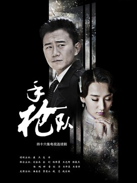 手枪队剧情介绍_宅剧情