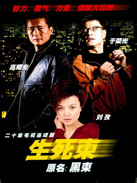 生死柬剧情介绍_宅剧情