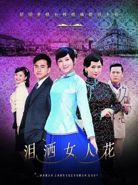 泪洒女人花剧情介绍_宅剧情