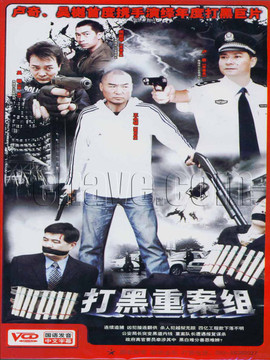打黑重案组剧情介绍_宅剧情