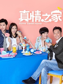 真情之家剧情介绍_宅剧情