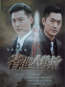 省港大营救剧情介绍_宅剧情