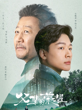 父辈的荣耀剧情介绍_宅剧情