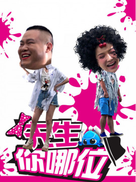 先生你哪位剧情介绍_宅剧情