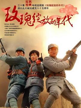 玫瑰绽放的年代剧情介绍_宅剧情