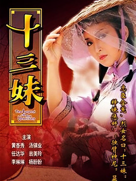 十三妹剧情介绍_宅剧情