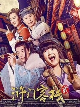 浒门客栈第二季剧情介绍_宅剧情