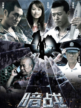 暗战剧情介绍_宅剧情