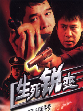 生死锐变剧情介绍_宅剧情