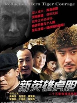 新英雄虎胆剧情介绍_宅剧情