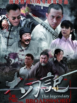 大刀记剧情介绍_宅剧情