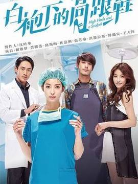 白袍下的高跟鞋剧情介绍_宅剧情