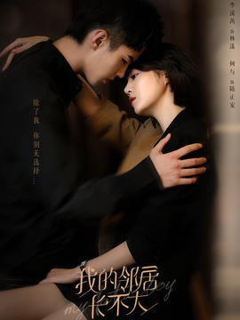 我的邻居长不大剧情介绍_宅剧情