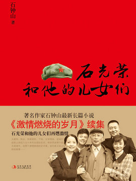 石光荣和他的儿女们剧情介绍_宅剧情