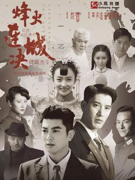 烽火连城决剧情介绍_宅剧情