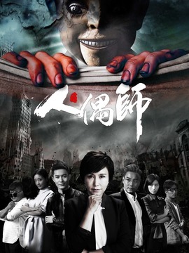 人偶师剧情介绍_宅剧情