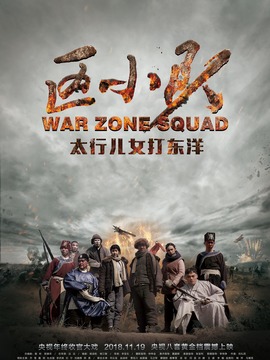 区小队剧情介绍_宅剧情