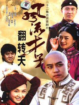 风流才子翻转天剧情介绍_宅剧情