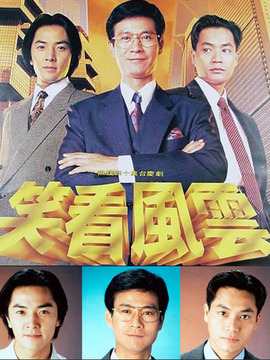 笑看风云剧情介绍_宅剧情